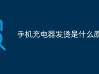手機(jī)充電器發(fā)燙是什么原因-路由網(wǎng)