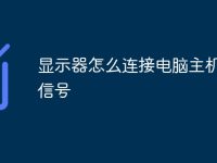 顯示器怎么連接電腦主機(jī) 無信號-路由網(wǎng)