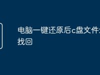 電腦一鍵還原后c盤文件怎么找回-路由網(wǎng)