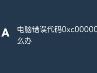 電腦錯(cuò)誤代碼0xc0000001怎么辦-路由網(wǎng)