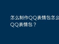 怎么制作QQ表情包怎么導入QQ表情包？-路由網