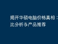 揭開華碩電腦價(jià)格真相：性價(jià)比分析與產(chǎn)品推薦-路由網(wǎng)