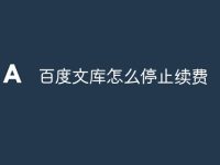 百度文庫怎么停止續(xù)費-路由網(wǎng)