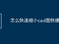 怎么快速縮小cad圖快捷命令-路由網(wǎng)