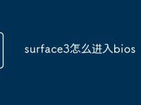 surface3怎么進(jìn)入bios-路由網(wǎng)