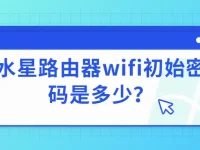水星路由器wifi初始密碼是多少？-路由網(wǎng)