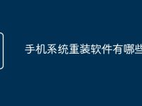 手機(jī)系統(tǒng)重裝軟件有哪些-路由網(wǎng)