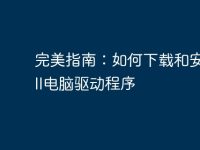 完美指南:如何下載和安裝Dell電腦驅(qū)動程序-路由網(wǎng)