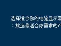 選擇適合你的電腦顯示器支架：挑選最適合你需求的產品-路由網