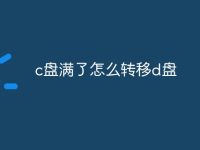c盤滿了怎么轉(zhuǎn)移d盤-路由網(wǎng)