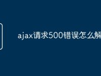 ajax請(qǐng)求500錯(cuò)誤怎么解決-路由網(wǎng)