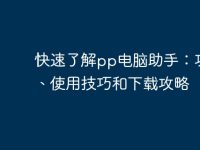 快速了解pp電腦助手：功能、使用技巧和下載攻略-路由網(wǎng)