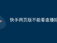 快手網(wǎng)頁版不能看直播嗎-路由網(wǎng)