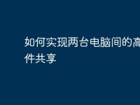 如何實(shí)現(xiàn)兩臺(tái)電腦間的高效文件共享-路由網(wǎng)