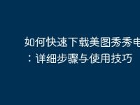 如何快速下載美圖秀秀電腦版：詳細(xì)步驟與使用技巧-路由網(wǎng)