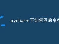 pycharm下如何寫命令行-路由網(wǎng)