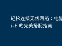 輕松連接無線網(wǎng)絡：電腦與Wi-Fi的完美搭配指南-路由網(wǎng)