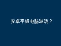 安卓平板電腦游戲？-路由網(wǎng)
