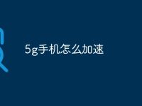 5g手機(jī)怎么加速-路由網(wǎng)