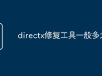 directx修復(fù)工具一般多大-路由網(wǎng)