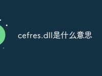 cefres.dll是什么意思-路由網(wǎng)