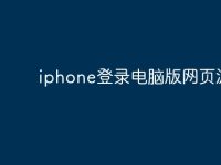 iphone登錄電腦版網(wǎng)頁游戲-路由網(wǎng)