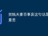 貧賤夫妻百事哀這句話是什么意思-路由網(wǎng)