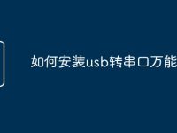 如何安裝usb轉(zhuǎn)串口萬(wàn)能驅(qū)動(dòng)-路由網(wǎng)
