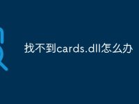 找不到cards.dll怎么辦-路由網(wǎng)