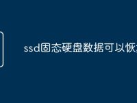 ssd固態(tài)硬盤(pán)數(shù)據(jù)可以恢復(fù)嗎-路由網(wǎng)