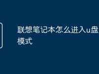 聯(lián)想筆記本怎么進(jìn)入u盤啟動模式-路由網(wǎng)