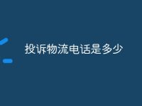 投訴物流電話是多少-路由網(wǎng)