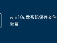 win10u盤系統(tǒng)保存文件怎么恢復(fù)-路由網(wǎng)