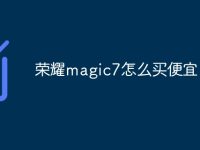 榮耀magic7怎么買便宜-路由網(wǎng)