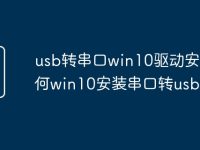 usb轉(zhuǎn)串口win10驅(qū)動(dòng)安裝 如何win10安裝串口轉(zhuǎn)usb驅(qū)動(dòng)-路由網(wǎng)