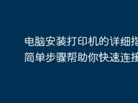 電腦安裝打印機(jī)的詳細(xì)指南：簡(jiǎn)單步驟幫助你快速連接-路由網(wǎng)
