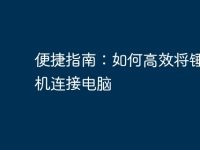 便捷指南：如何高效將錘子手機連接電腦-路由網(wǎng)