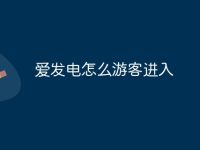 愛發(fā)電怎么游客進(jìn)入-路由網(wǎng)