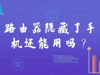 路由器隱藏了手機還能用嗎?隱藏SSID后手機連接方法-路由網(wǎng)