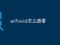 wifissid怎么查看-路由網(wǎng)