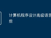 計(jì)算機(jī)程序設(shè)計(jì)高級(jí)語言有哪些-路由網(wǎng)