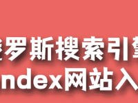 俄羅斯搜索引擎入口無需要登入 俄羅斯引擎入口無需登錄免費-路由網(wǎng)