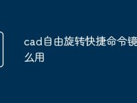 cad自由旋轉(zhuǎn)快捷命令鏡像怎么用-路由網(wǎng)