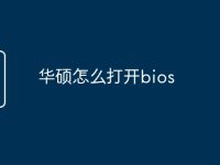 華碩怎么打開(kāi)bios-路由網(wǎng)