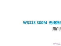 華為WS318無線路由器使用說明書，簡單易懂，快速上手。-路由網(wǎng)