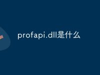 profapi.dll是什么-路由網(wǎng)