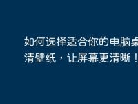 如何選擇適合你的電腦桌面高清壁紙，讓屏幕更清晰！-路由網(wǎng)