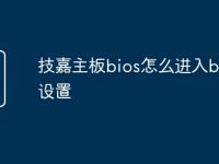 技嘉主板bios怎么進入bios設(shè)置-路由網(wǎng)