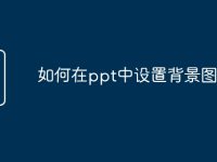 如何在ppt中設(shè)置背景圖片-路由網(wǎng)