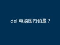 dell電腦國內(nèi)銷量？-路由網(wǎng)
